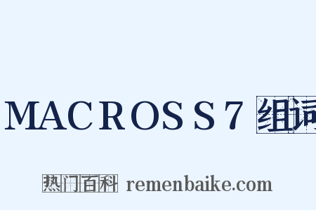 MACROSS7组词是什么意思的图片